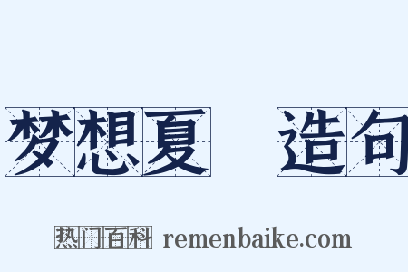 梦想夏郷造句是什么意思的图片